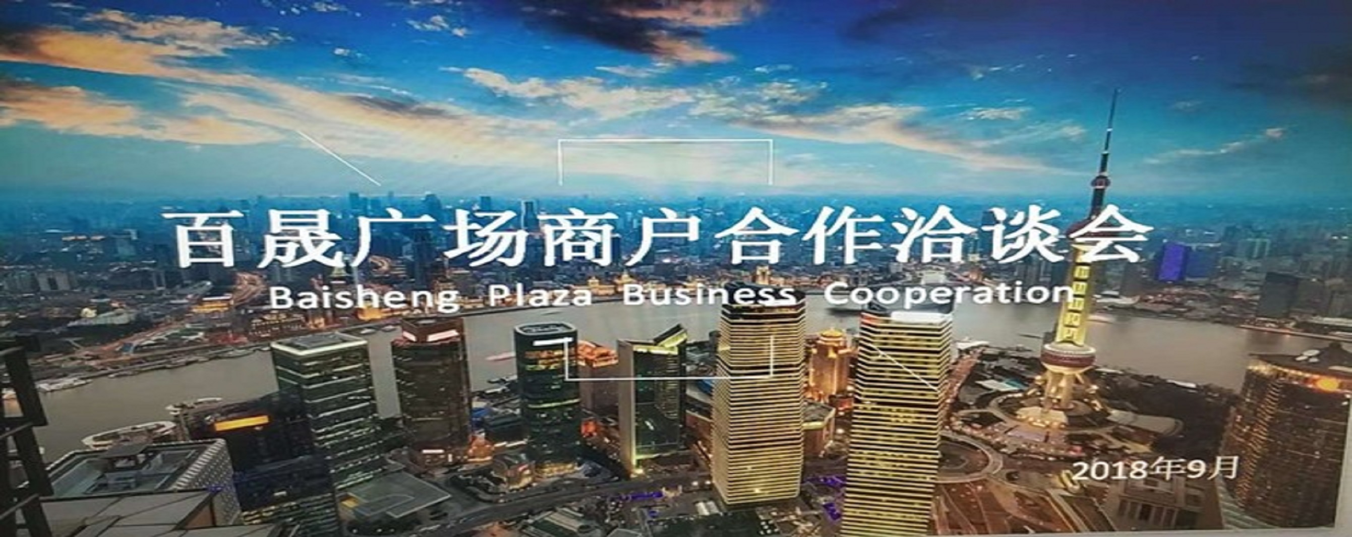 凝商聚力，共促?gòu)V場(chǎng)發(fā)展，同樹(shù)百晟品牌！